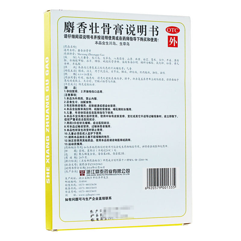桐菊8贴/盒镇痛膏消炎麝香壮骨膏 杏林春堂大药房风湿骨外伤