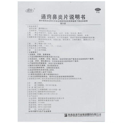 盘龙通窍鼻炎片36片/盒过敏性鼻炎 杏林春堂大药房鼻