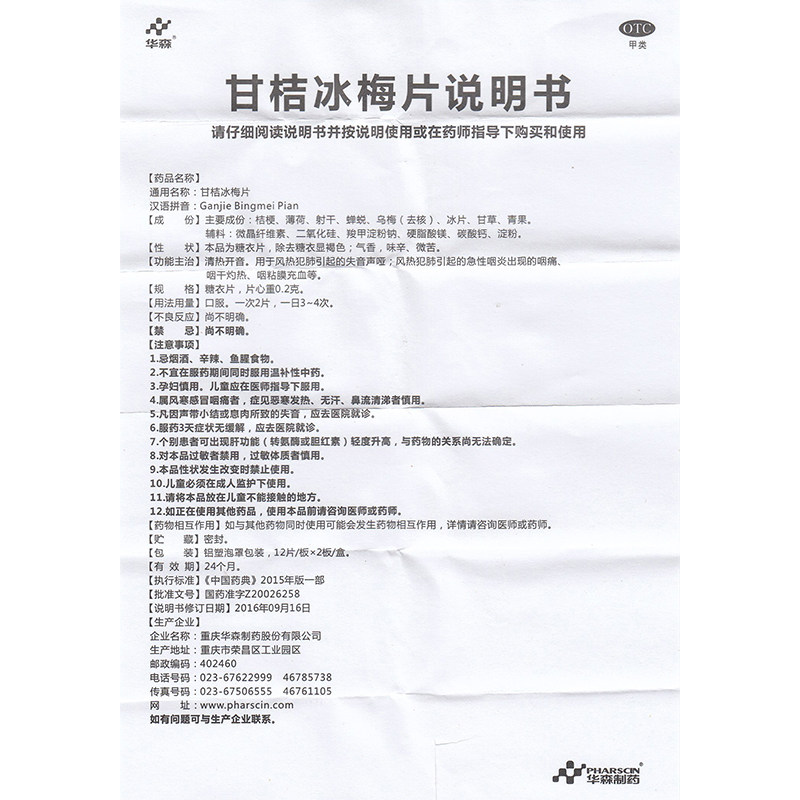 华森甘桔冰梅片柑橘冰梅片声音嘶哑 杏林春堂大药房咽喉