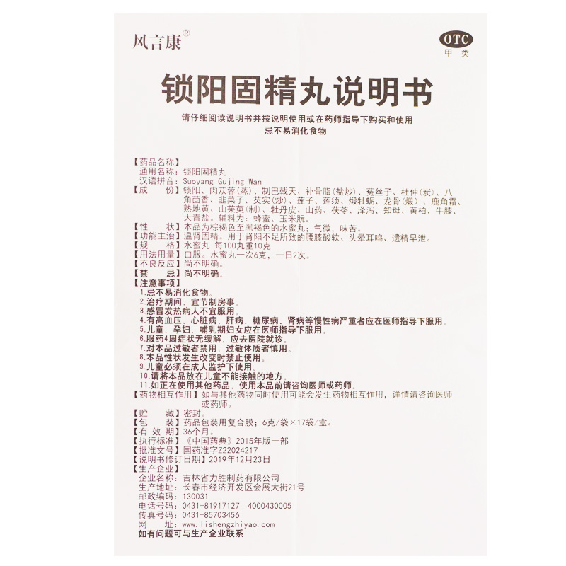 风言康 锁阳固精丸17袋/盒 肾阳不足遗精早泄腰膝酸软 - 图2