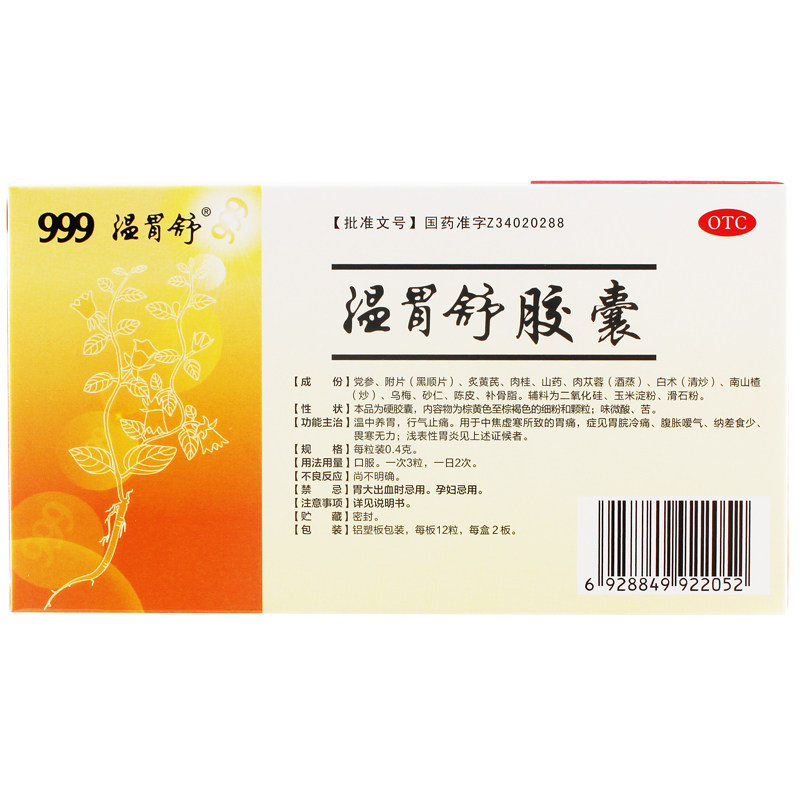 999温胃舒24/盒温中温胃舒胶囊 杏林春堂大药房肠胃用药