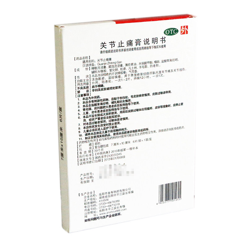 金寿关节止痛膏6贴/盒活血散瘀 杏林春堂大药房风湿骨外伤
