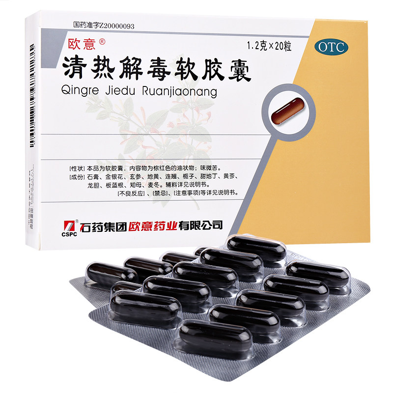 欧意清热解毒软胶囊20粒/盒发热 杏林春堂大药房咽喉