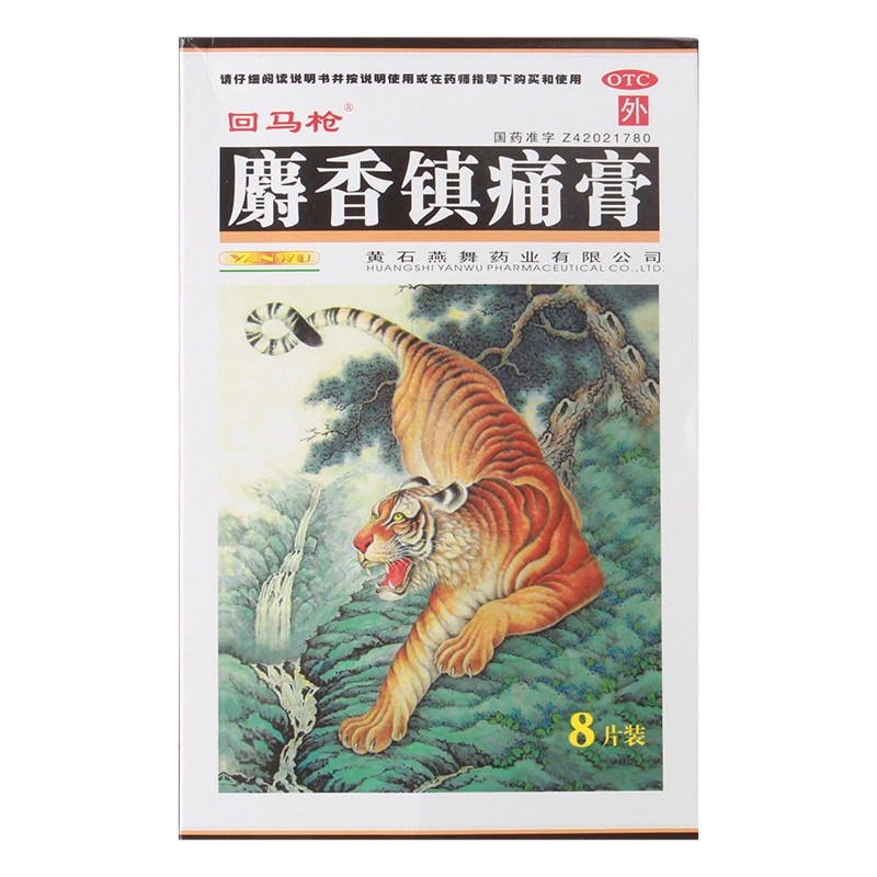 回马枪麝香镇痛膏8片/盒散寒活血 杏林春堂大药房风湿骨外伤