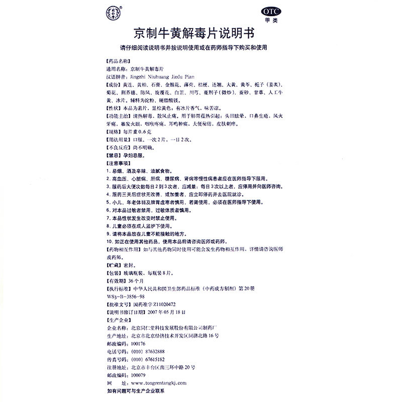 北京同仁堂牛黄10瓶清热解毒解毒片 杏林春堂大药房解热镇痛