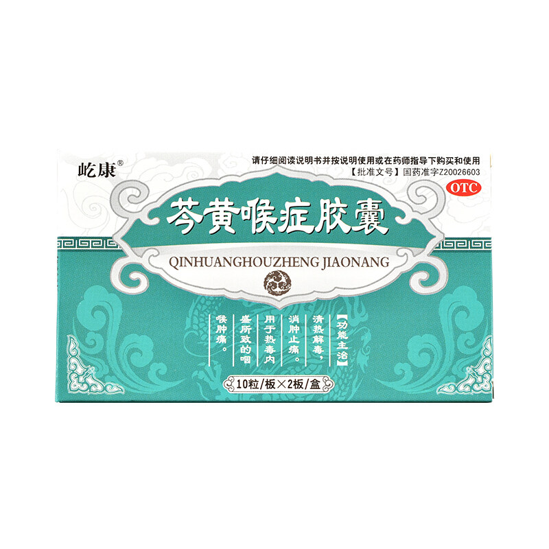 屹康芩黄喉症20粒/盒清热解毒胶囊 杏林春堂大药房解热镇痛