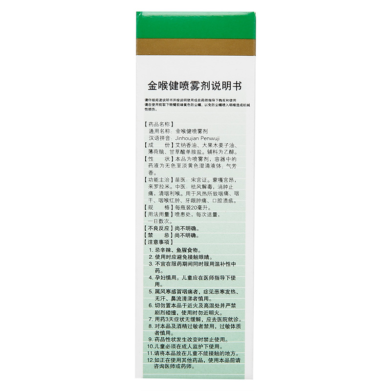 宏宇金喉健喷雾剂20ml/盒咽喉炎咽喉肿痛口腔溃疡牙龈肿痛-图1