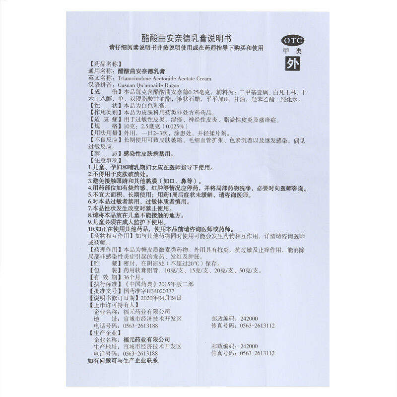 福元醋酸曲安奈德10克/盒乳膏 杏林春堂大药房抗菌消炎