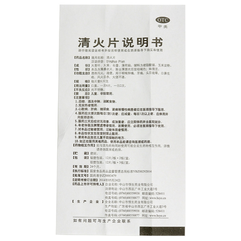 中智清火片24片/盒清热泻火通便 杏林春堂大药房解热镇痛