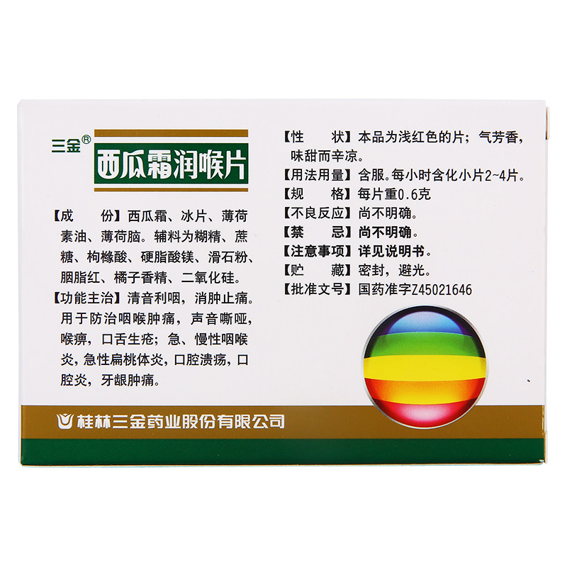 三金西瓜霜润喉片36片/盒口腔溃疡 杏林春堂大药房咽喉