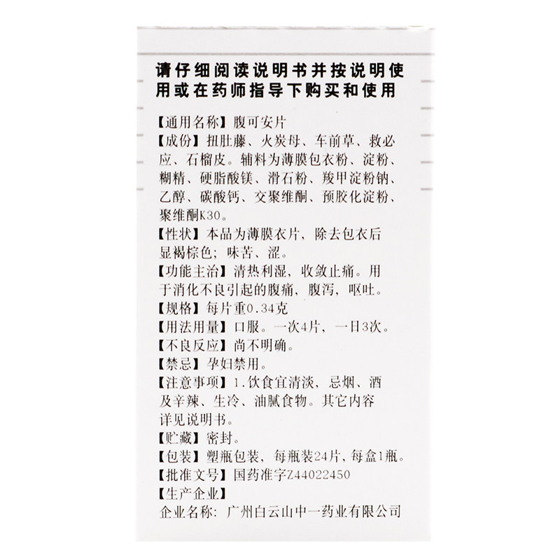 白云山中一腹可安片24片清热利湿 杏林春堂大药房肠胃用药