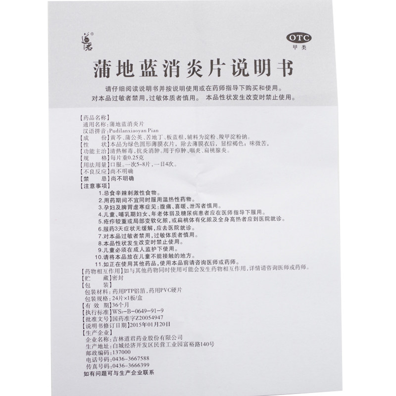道君24片/盒清热解毒蒲地蓝消炎片 杏林春堂大药房解热镇痛