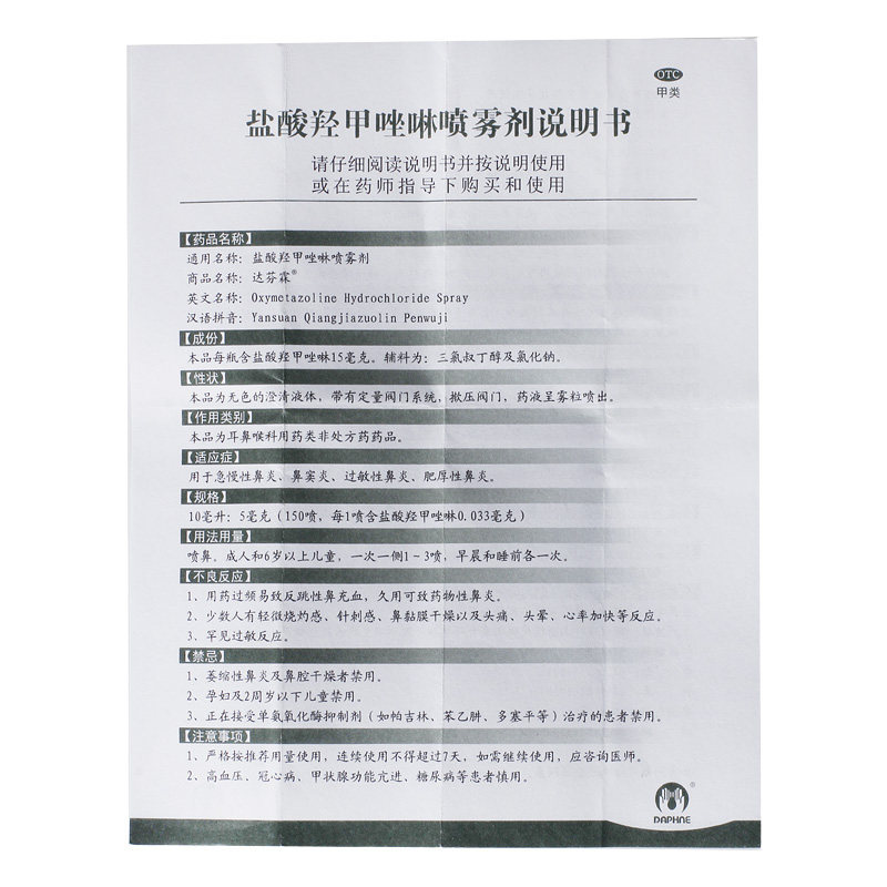 达芬霖盐酸羟甲唑啉30ml 15mg喷雾剂 杏林春堂大药房鼻