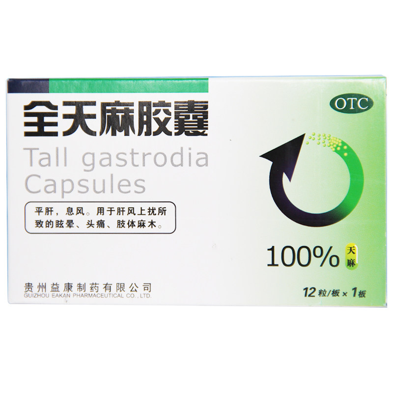 益康12粒/盒平肝息风全天麻胶囊 杏林春堂大药房安神补脑