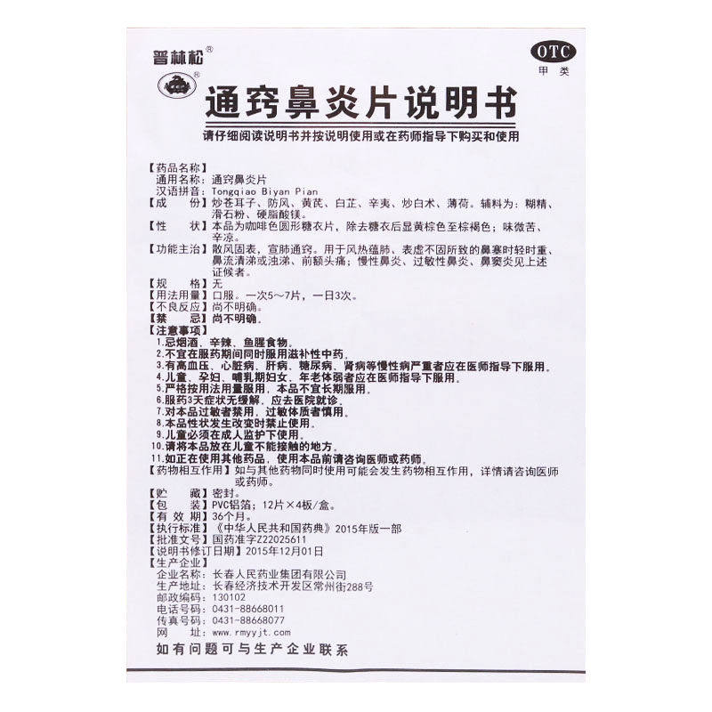 普林松通窍鼻炎片48片/盒慢性鼻炎 杏林春堂大药房鼻
