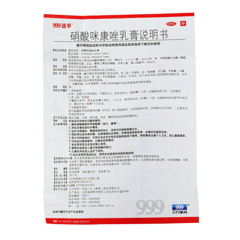 999选平20克/盒硝酸咪康唑乳膏 杏林春堂大药房癣症