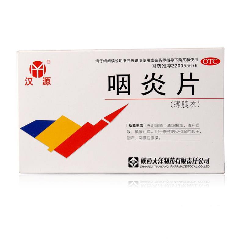 汉源24片/盒慢性咽炎止痒咽炎片 杏林春堂大药房咽喉