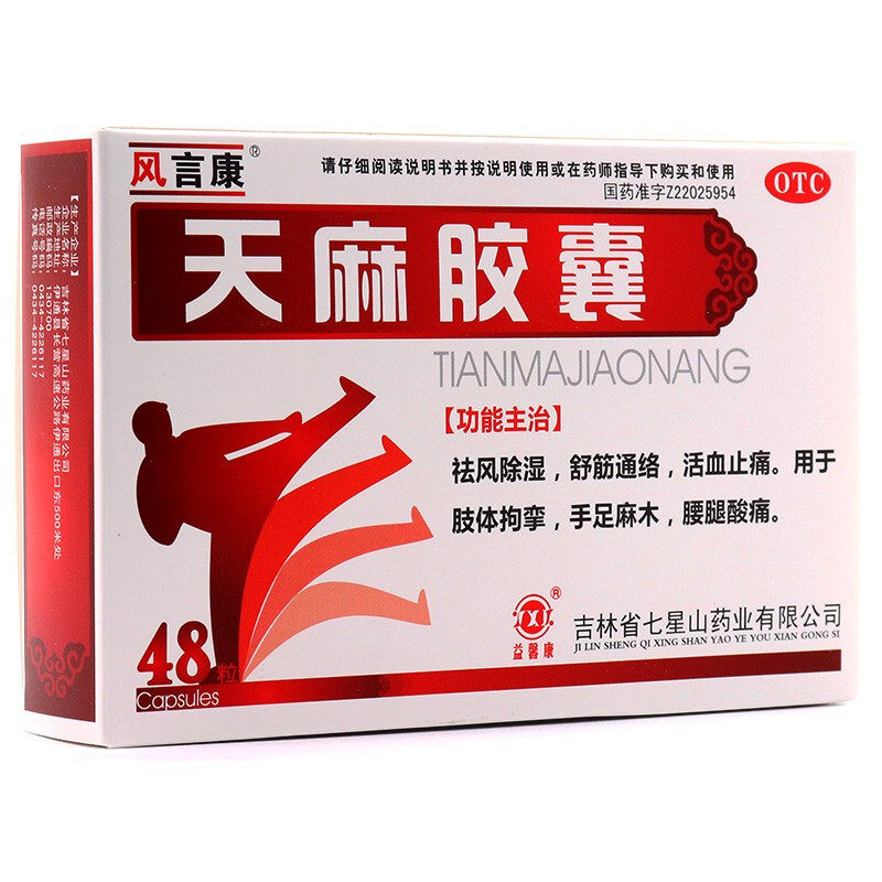风言康48粒/盒祛风除湿天麻胶囊 杏林春堂大药房风湿骨外伤