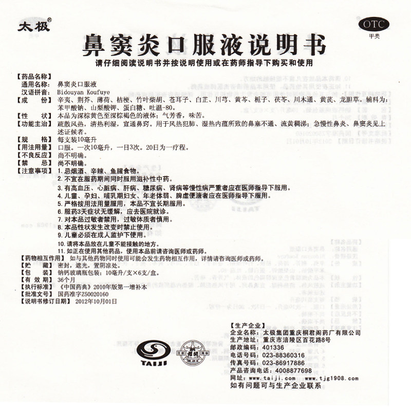 太极鼻窦炎6支/盒通窍口服液 杏林春堂大药房鼻