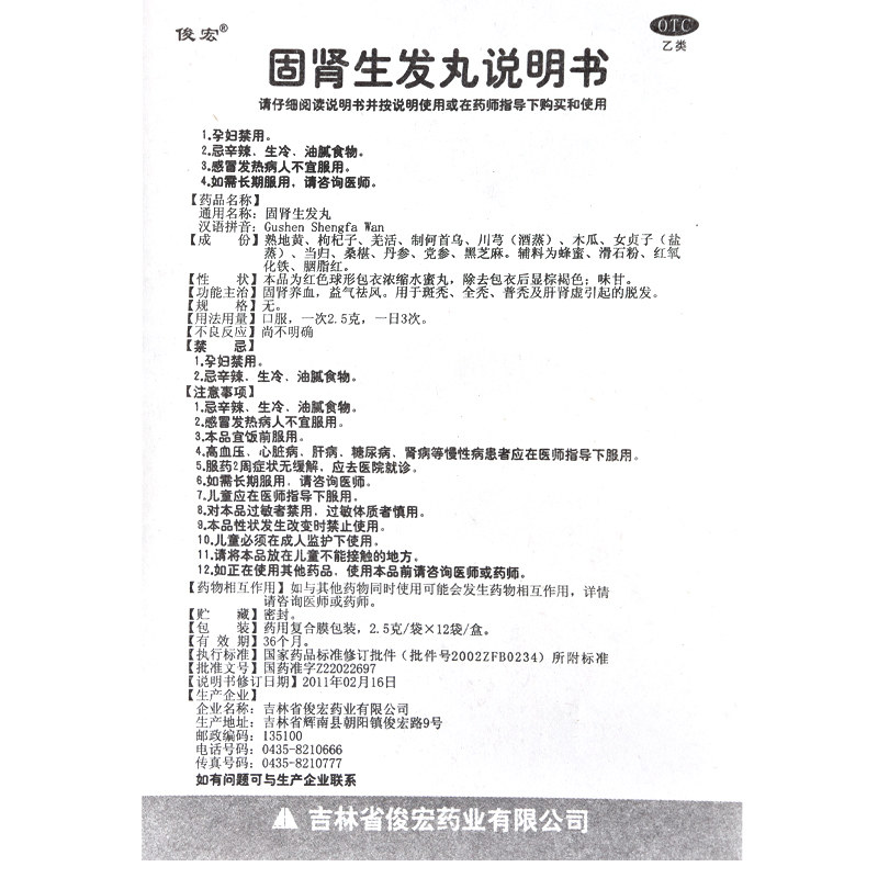 俊宏固肾生发丸12袋/盒斑秃掉头发 杏林春堂大药房白发脱发