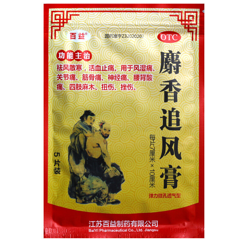 百益10片风湿关节神经痛麝香追风膏 杏林春堂大药房风湿骨外伤