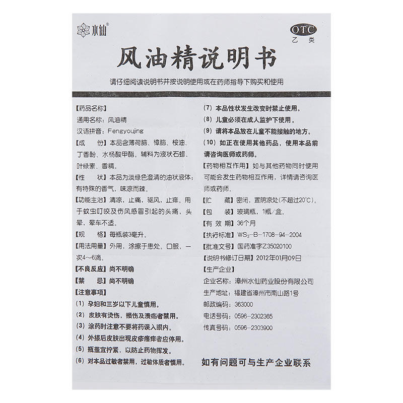 水仙3ml/盒驱蚊皮炎清凉风油精 杏林春堂大药房抗菌消炎