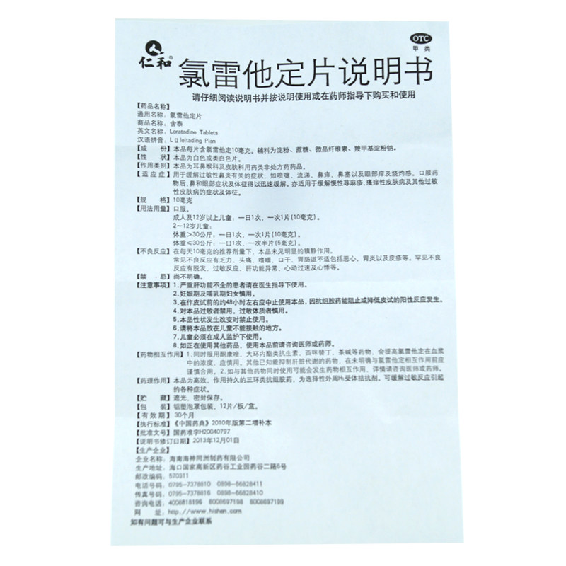 仁和氯雷他定片/盒鼻炎荨麻疹皮肤 杏林春堂大药房鼻