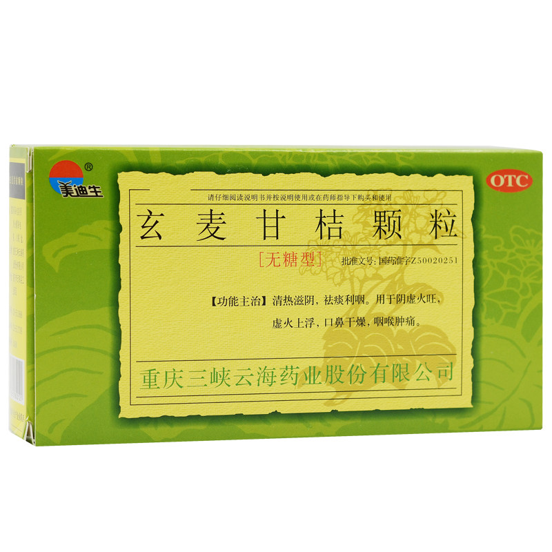美迪生玄麦甘桔颗粒10袋/盒利咽 杏林春堂大药房解热镇痛
