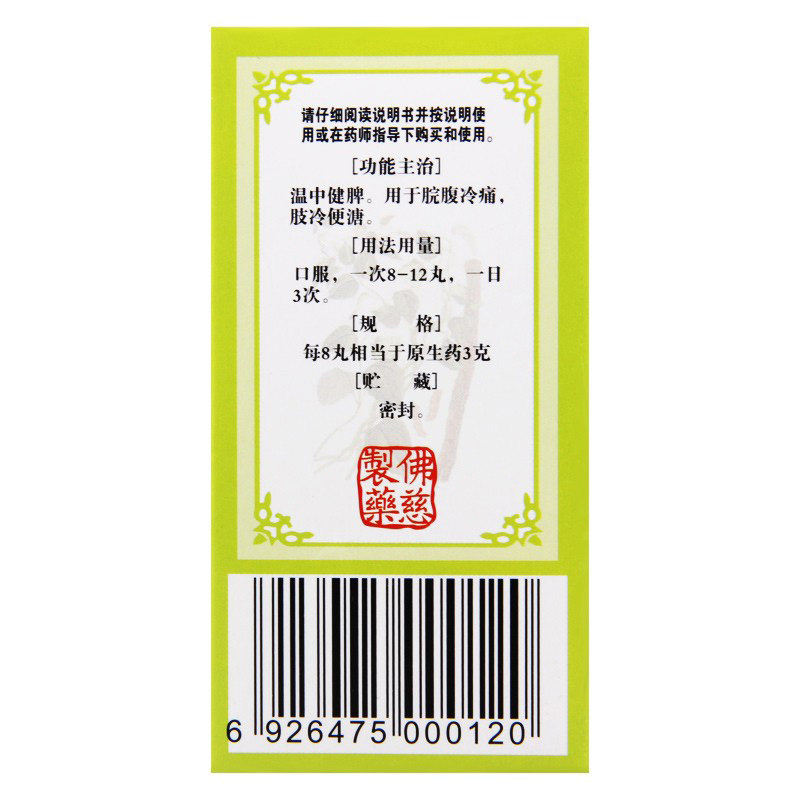 佛慈附子理中丸200脾胃虚弱止泻药 杏林春堂大药房肠胃用药