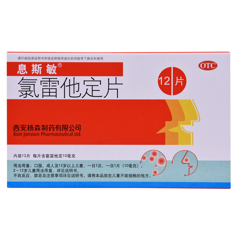 息斯敏氯雷他定片/盒荨麻疹皮肤 杏林春堂大药房鼻
