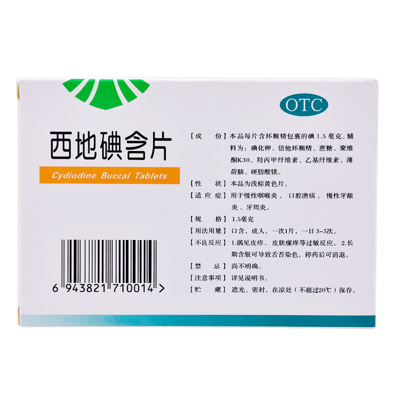 天武24片/盒慢性咽喉炎西地碘含片 杏林春堂大药房口
