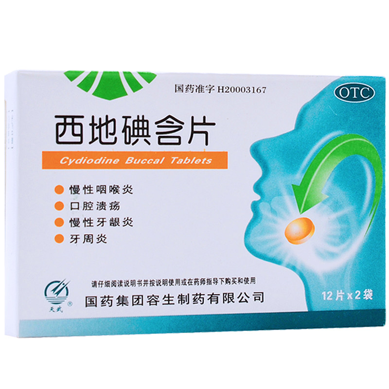 天武24片/盒慢性咽喉炎西地碘含片 杏林春堂大药房口