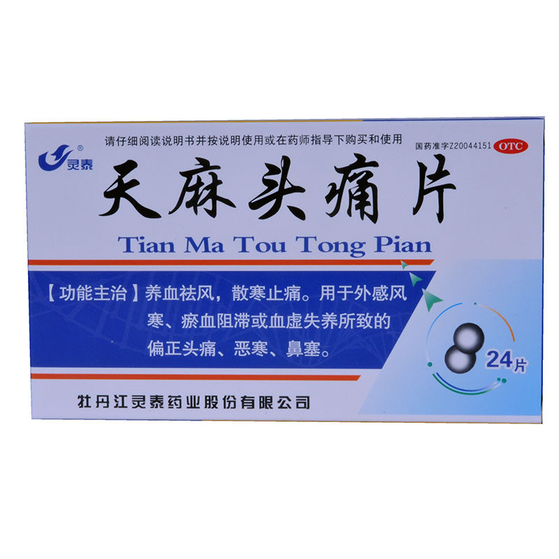灵泰天麻头痛片24片/盒养血怯风 杏林春堂大药房解热镇痛