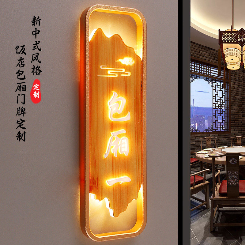 新中式发光包厢门牌饭店餐厅包间牌茶楼棋牌室麻将馆灯牌足疗店养生馆门口名字牌带灯酒店宾馆房间门牌号定制