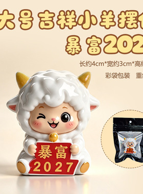生肖羊年吉祥物车载汽车中控台摆件羊年新年本命年礼物电脑装饰品
