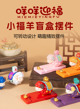 咩咩迎福羊年生肖吉祥物摆件年会伴手礼羊盲盒招财手机架新年礼物