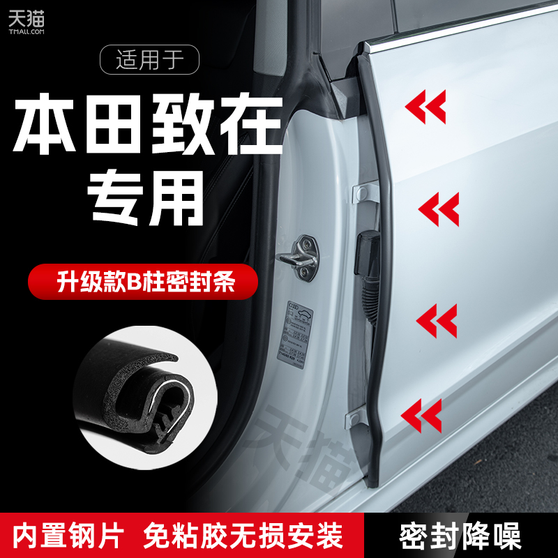 适用本田ZRV致在汽车B柱密封条车门缝隔音密封胶条防风降噪防撞条