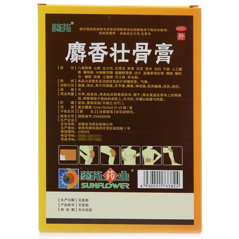 葵花麝香壮骨膏药贴膏舒筋活血止痛消炎风湿类关节痛老虎贴镇疼膏-图1