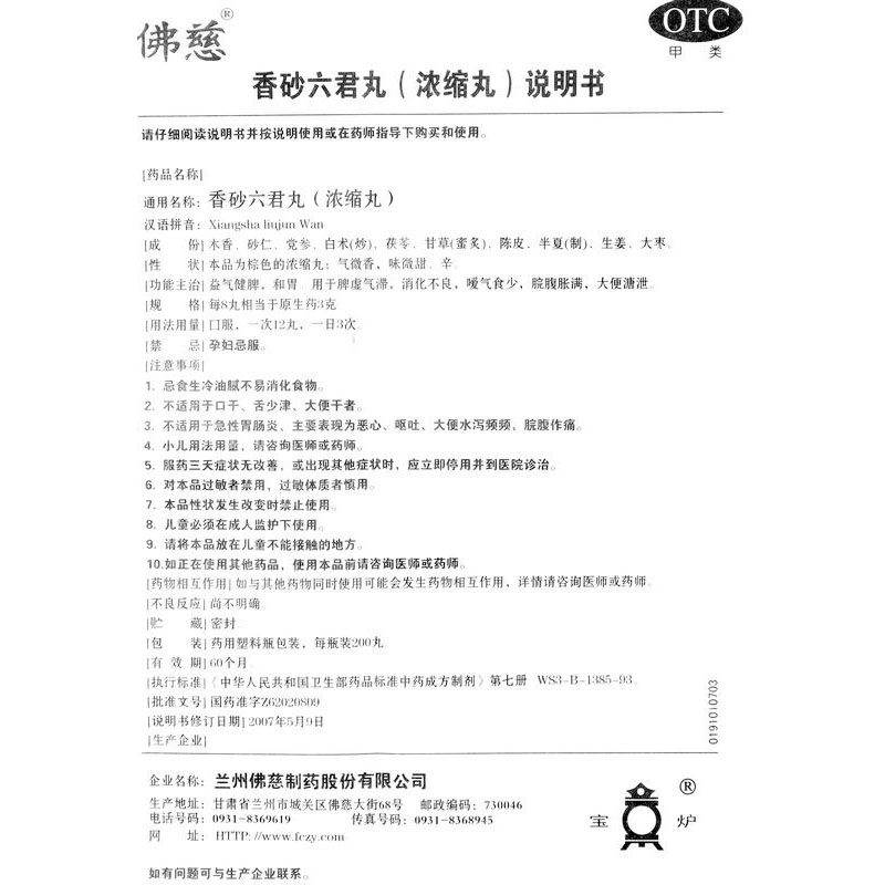 包邮佛慈香砂六君丸200腹泻嗳气丸 熊猫健康大药房肠胃用药