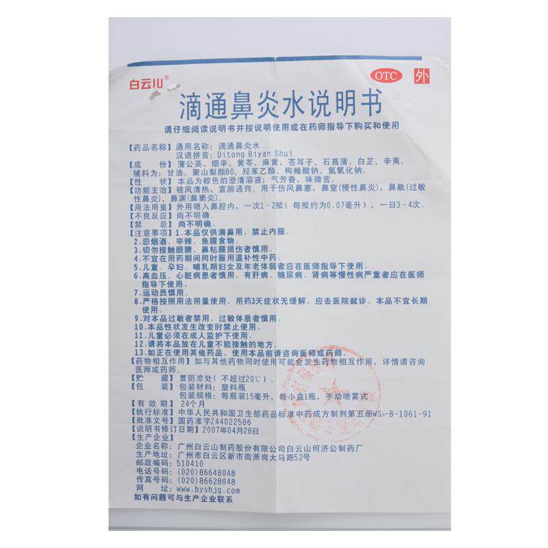 白云山滴通鼻炎水15ml祛风清热 熊猫健康大药房鼻