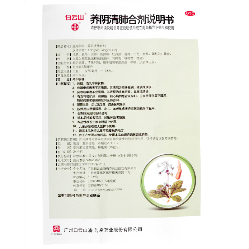 包邮白云山潘高寿干咳养阴清肺合剂 熊猫健康大药房咽喉