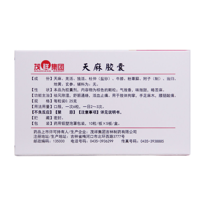 茂祥0.25 g*50粒/盒天麻胶囊 熊猫健康大药房风湿骨外伤