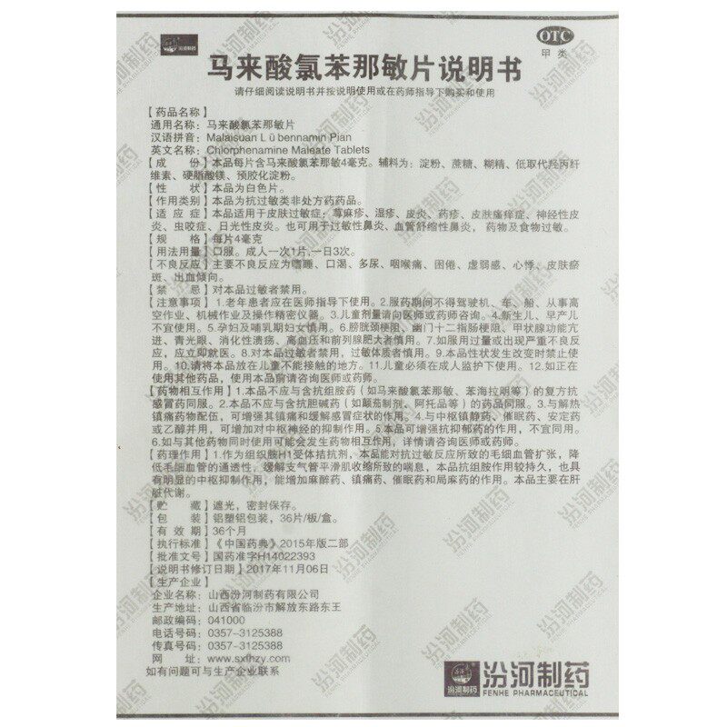 汾河马来酸氯苯那敏片4mg*荨麻疹 熊猫健康大药房抗菌消炎