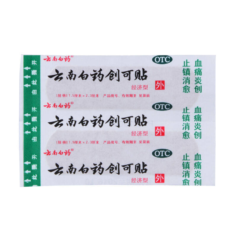 云南白药50片/盒消炎止血创可贴 熊猫健康大药房风湿骨外伤