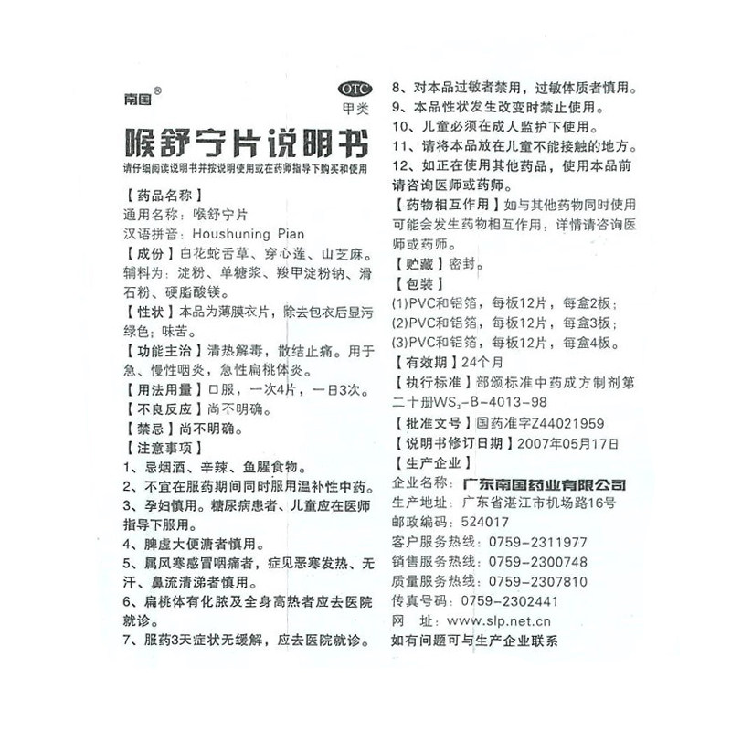 南国喉舒宁片24片/盒清热解毒 熊猫健康大药房咽喉