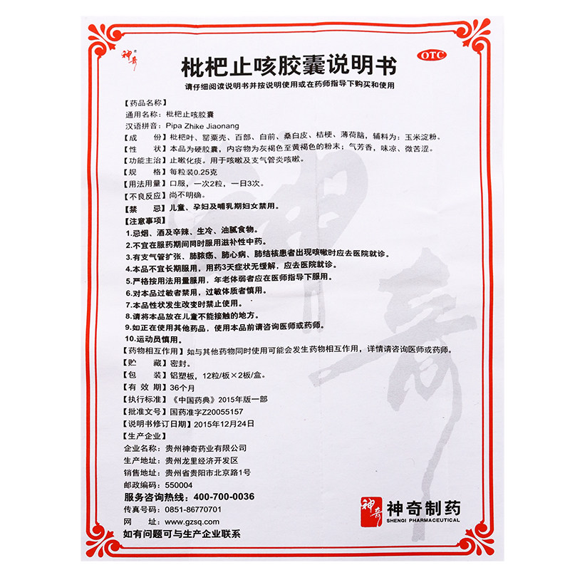 贵州神奇枇杷止咳24粒琵琶胶囊 熊猫健康大药房感冒咳嗽