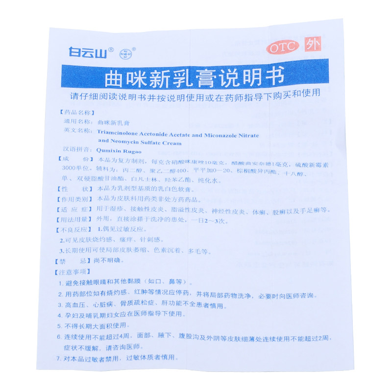 白云山15g神经性体曲咪新乳膏 熊猫健康大药房抗菌消炎
