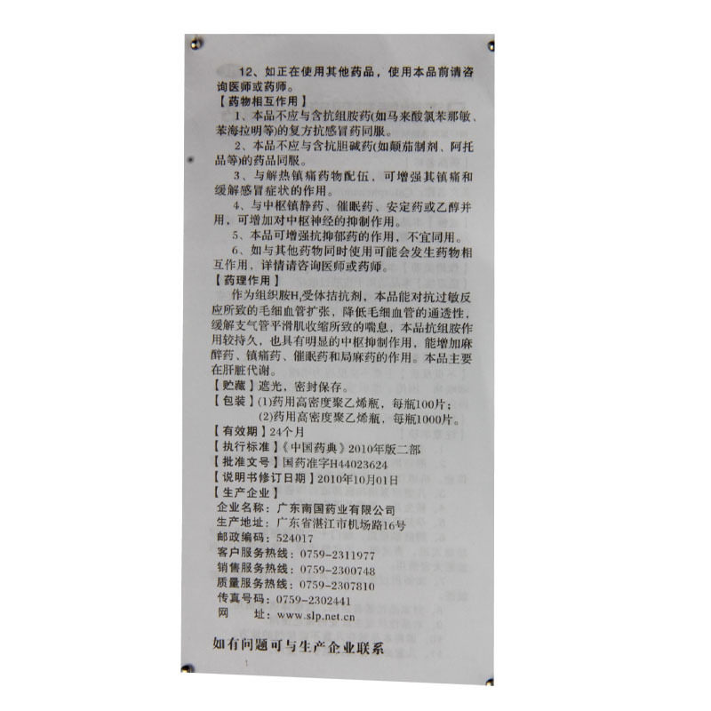 南国马来酸氯苯那敏片4mg*/瓶 熊猫健康大药房抗菌消炎