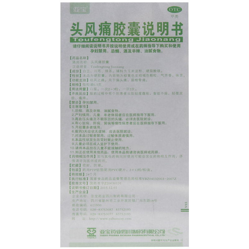 亚宝0.5 g*24粒/盒头风痛胶囊 熊猫健康大药房风湿骨外伤
