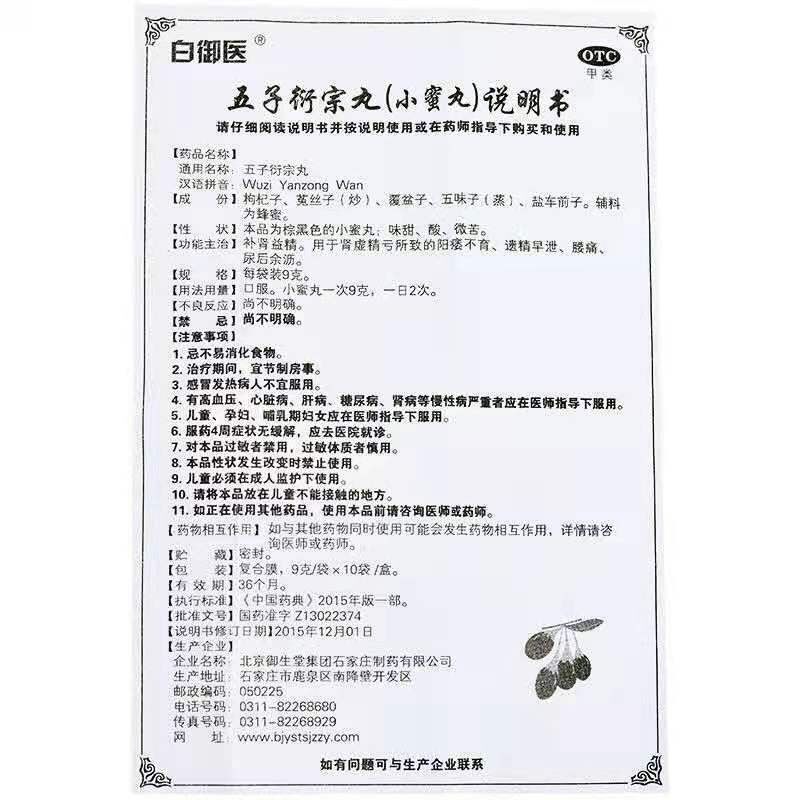 白御医五子衍宗丸9g*10袋/盒用于 熊猫健康大药房健脾益肾